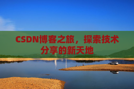 CSDN博客之旅，探索技术分享的新天地