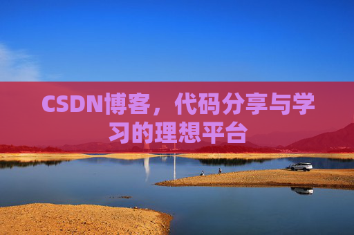 CSDN博客，代码分享与学习的理想平台
