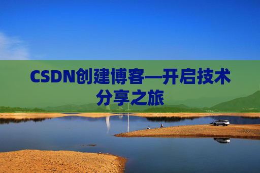 CSDN创建博客—开启技术分享之旅